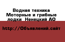 Водная техника Моторные и грибные лодки. Ненецкий АО